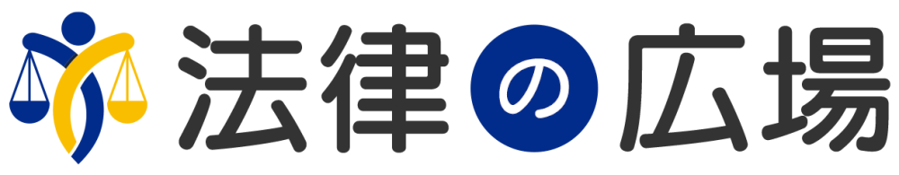 法律の広場
